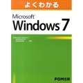 よくわかるMicrosoft Windows7 Microsoft Windows7Home Premium/Professio