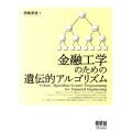 金融工学のための遺伝的アルゴリズム