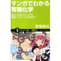マンガでわかる有機化学 結合と反応のふしぎから環境にやさしい化合物まで オールカラー サイエンス・アイ新書 136
