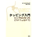 タッピング入門 シンプルになった〈TFT&EFT〉