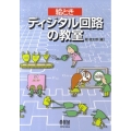 絵ときディジタル回路の教室
