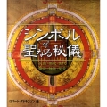 シンボルof聖なる秘儀 民族・宗教・古代祭祀・神話・聖霊 GAIA BOOKS