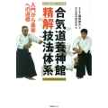 合気道養神館精解技法体系 合気道養神館公式技術書 入門から黒帯への道標