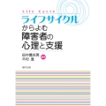ライフサイクルからよむ障害者の心理と支援
