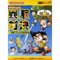 実験対決 1 科学実験対決漫画 学校勝ちぬき戦 かがくるBOOK 実験対決シリーズ明日は実験王