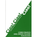 Ciao! Ciao! Ciao! イタリア語実践講座