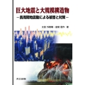 巨大地震と大規模構造物 長周期地震動による被害と対策