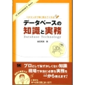 ベテランが丁寧に教えてくれるデータベースの知識と実務 IT ENGINEER'S Basic