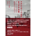 アウシュヴィッツ後の反ユダヤ主義 ポーランドにおける虐殺事件を糾明する