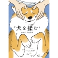 犬を揉む -ぺちょら… ときどき 帰宅拒否- (1)