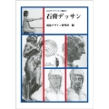 石膏デッサン みみずくデッサン講座 1