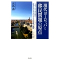 現代ヨーロッパと移民問題の原点 1970、80年代、開かれたシティズンシップの生成と試練