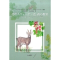 北欧スウェーデン発森の教室 生きる知恵と喜びを生み出すアウトドア教育
