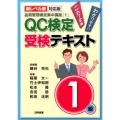 QC検定受検テキスト1級 第2版 品質管理検定集中講座 1