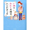 いぬとわたしの防災ハンドブック