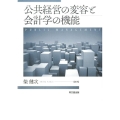 公共経営の変容と会計学の機能