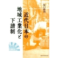 近代日本の地域工業化と下請制