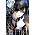 琥珀のRiddle 3 WINGS NOVEL