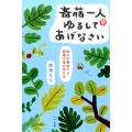 斎藤一人ゆるしてあげなさい 悩みが解決する開運の道の歩み方