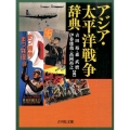 アジア・太平洋戦争辞典