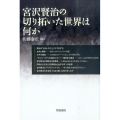 宮沢賢治の切り拓いた世界は何か 笠間ライブラリー 梅光学院大学公開講座論集 第 63集