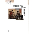 書籍の宇宙 広がりと体系 シリーズ〈本の文化史〉 2