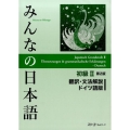 みんなの日本語初級 2 翻訳・文法解説ドイツ語版 第2版