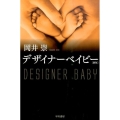 デザイナーベイビー〔新版〕