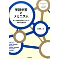 英語学習のメカニズム 第二言語習得研究にもとづく効果的な勉強法