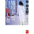 旭川・大雪白い殺人者 私立探偵・小仏太郎 実業之日本社文庫 あ 3-8