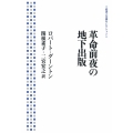 革命前夜の地下出版