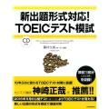 新出題形式対応!TOEICテスト模試