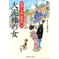 大泥棒の女 夜逃げ若殿捕物噺14 二見時代小説文庫 ひ 1-14