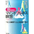 日本一わかりやすいマインドフルネス瞑想 "今この瞬間"に心と身体をつなぐ 能力を発揮!幸福感アップ!