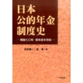 日本公的年金制度史 戦後七〇年・皆年金半世紀