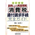 消費税の「還付請求手続」完全ガイド 改訂新版 設例による実践理解!