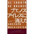 ブエノスアイレスに消えた ハヤカワ・ミステリ 1895