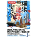 横浜謎解き街歩き 港町は「はじめて」がいっぱい! じっぴコンパクト 253