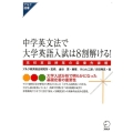 中学英文法で大学英語入試は8割解ける! 高校英語授業の最優先課題 アルク選書シリーズ