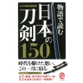 物語で読む日本の刀剣150 イースト新書Q 2