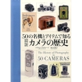 50の名機とアイテムで知る図説カメラの歴史