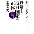 没落する反日国家の正体 中韓同盟につける薬なし