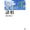 現代流通の諸相