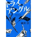 トライアングル