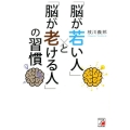「脳が若い人」と「脳が老ける人」の習慣