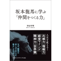 坂本龍馬に学ぶ「仲間をつくる力」