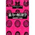 暴力の解剖学 神経犯罪学への招待