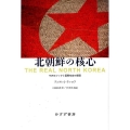 北朝鮮の核心 そのロジックと国際社会の課題