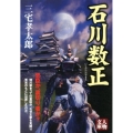 石川数正 人物文庫 み 6-3