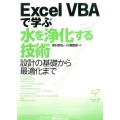 Excel VBAで学ぶ水を浄化する技術 設計の基礎から最適化まで